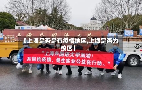 【上海是否是有疫情地区,上海是否为疫区】-第1张图片