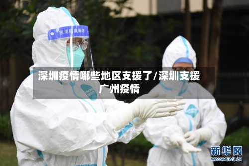 深圳疫情哪些地区支援了/深圳支援广州疫情-第1张图片