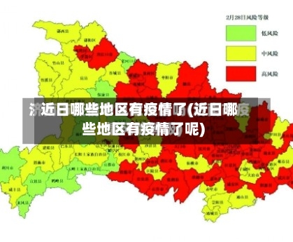 近日哪些地区有疫情了(近日哪些地区有疫情了呢)-第1张图片