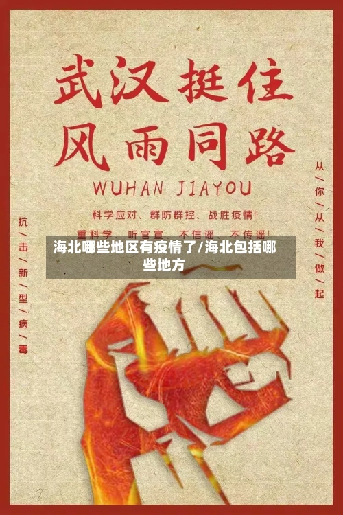 海北哪些地区有疫情了/海北包括哪些地方-第2张图片