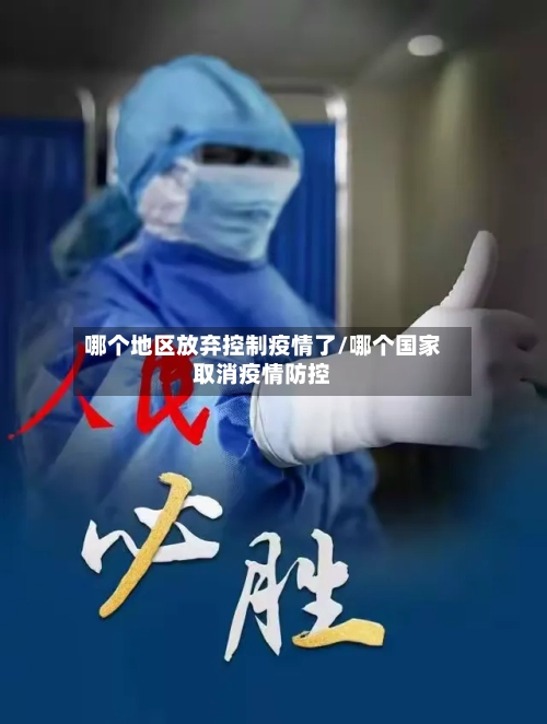 哪个地区放弃控制疫情了/哪个国家取消疫情防控-第1张图片