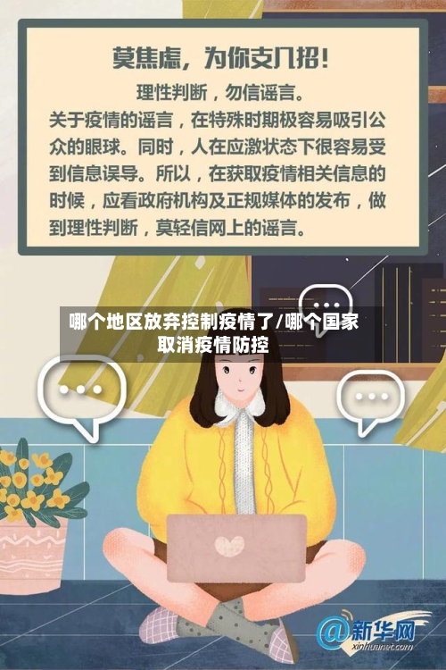 哪个地区放弃控制疫情了/哪个国家取消疫情防控-第2张图片