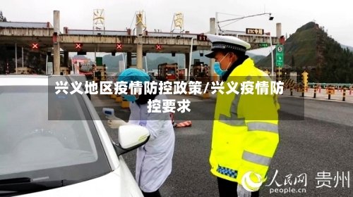 兴义地区疫情防控政策/兴义疫情防控要求-第2张图片