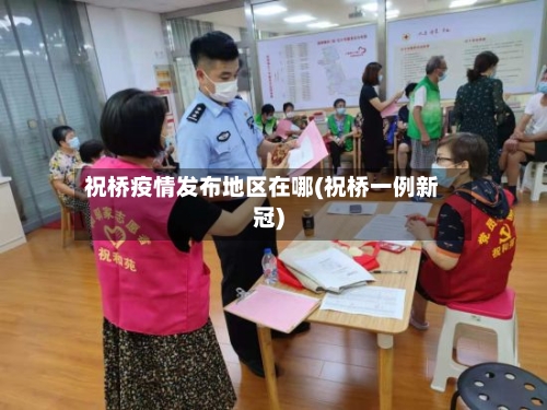 祝桥疫情发布地区在哪(祝桥一例新冠)-第1张图片