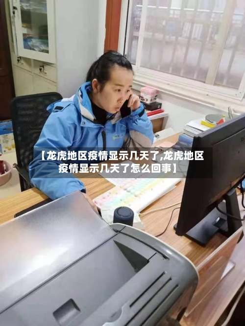 【龙虎地区疫情显示几天了,龙虎地区疫情显示几天了怎么回事】-第1张图片
