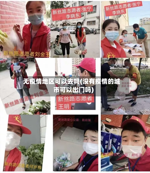 无疫情地区可以去吗(没有疫情的城市可以出门吗)-第1张图片