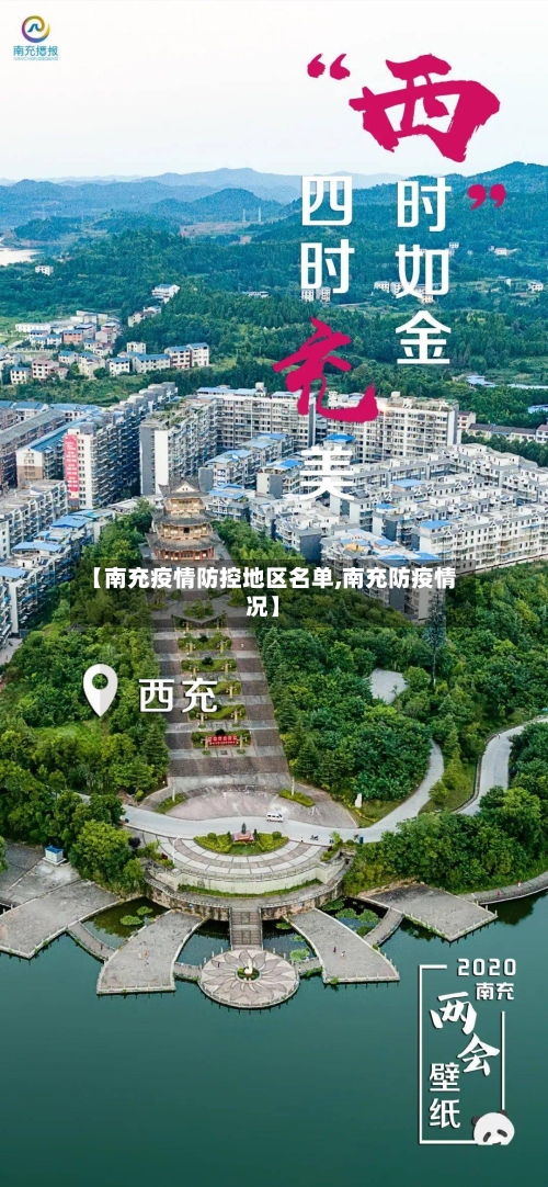 【南充疫情防控地区名单,南充防疫情况】-第1张图片