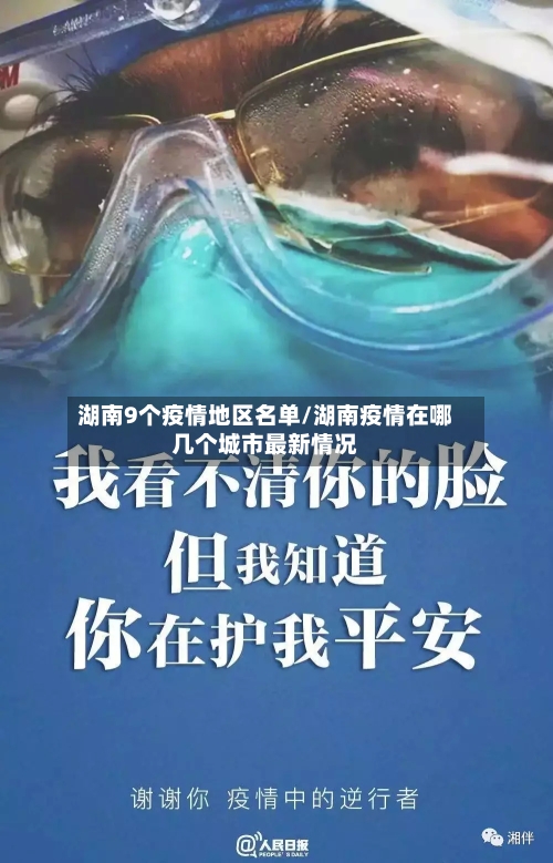 湖南9个疫情地区名单/湖南疫情在哪几个城市最新情况-第3张图片