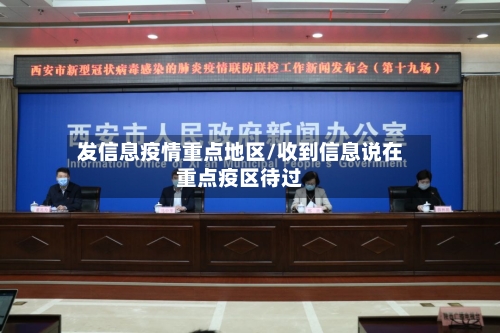 发信息疫情重点地区/收到信息说在重点疫区待过-第1张图片