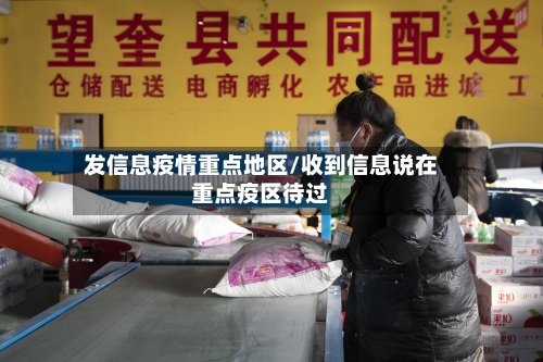 发信息疫情重点地区/收到信息说在重点疫区待过-第3张图片