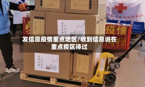 发信息疫情重点地区/收到信息说在重点疫区待过-第2张图片