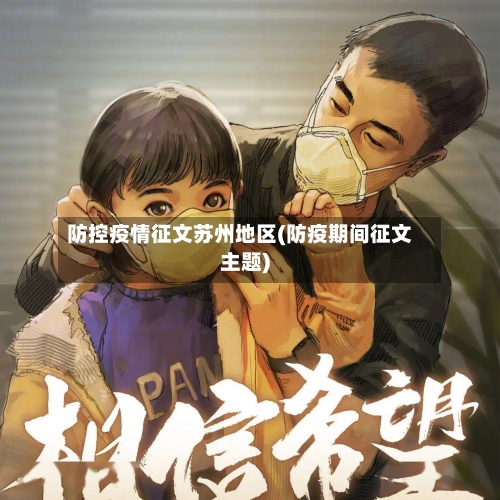 防控疫情征文苏州地区(防疫期间征文主题)-第1张图片