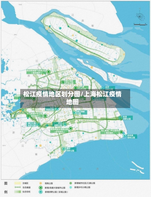 松江疫情地区划分图/上海松江疫情地图-第1张图片
