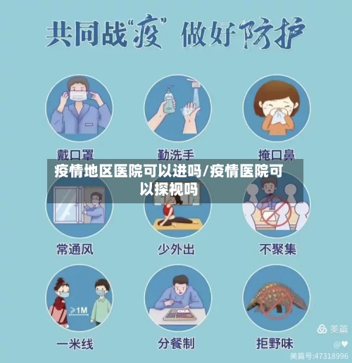 疫情地区医院可以进吗/疫情医院可以探视吗-第3张图片