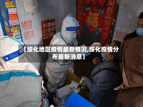 【绥化地区疫情最新情况,绥化疫情分布最新消息】-第1张图片