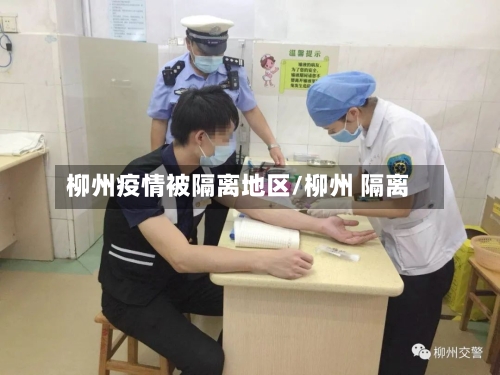 柳州疫情被隔离地区/柳州 隔离-第1张图片