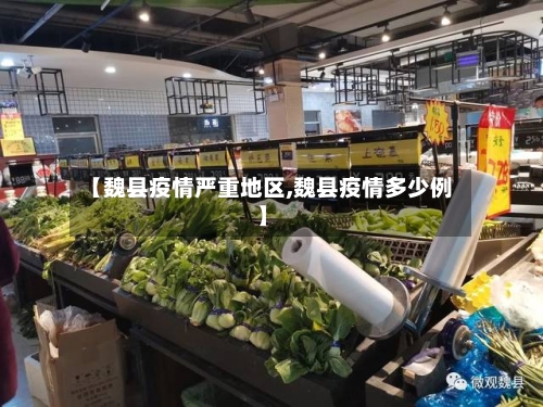 【魏县疫情严重地区,魏县疫情多少例】-第3张图片