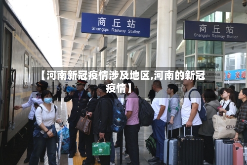 【河南新冠疫情涉及地区,河南的新冠疫情】-第1张图片