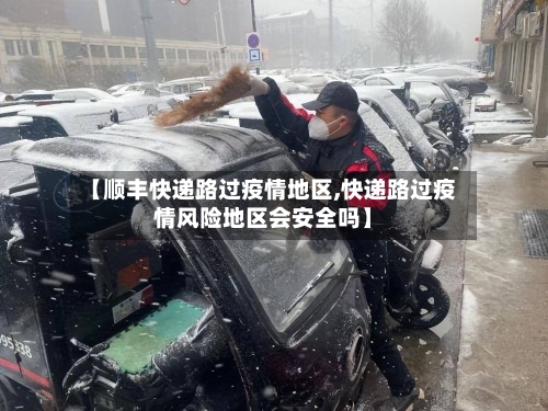 【顺丰快递路过疫情地区,快递路过疫情风险地区会安全吗】-第1张图片