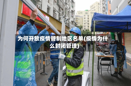 为何开放疫情管制地区名单(疫情为什么封闭管理)-第1张图片
