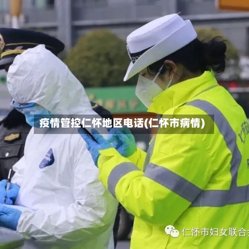 疫情管控仁怀地区电话(仁怀市病情)-第1张图片