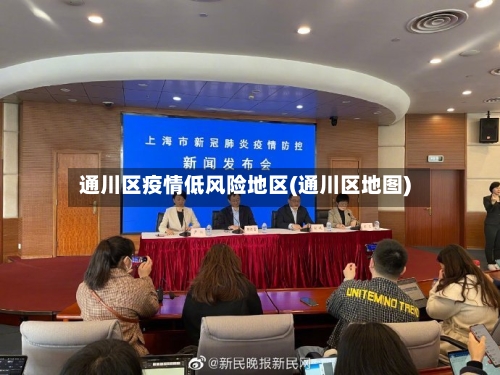通川区疫情低风险地区(通川区地图)-第3张图片