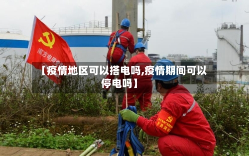 【疫情地区可以搭电吗,疫情期间可以停电吗】-第2张图片