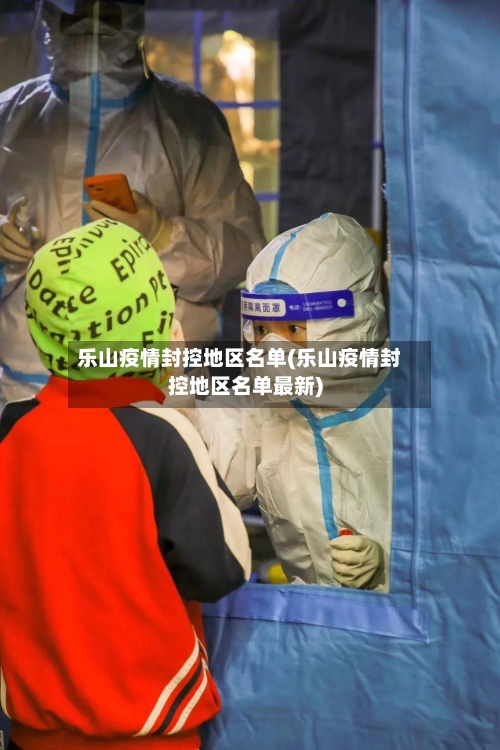 乐山疫情封控地区名单(乐山疫情封控地区名单最新)-第2张图片