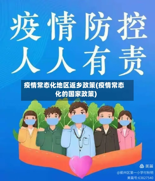 疫情常态化地区返乡政策(疫情常态化的国家政策)-第2张图片