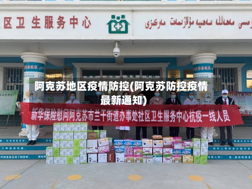 阿克苏地区疫情防控(阿克苏防控疫情最新通知)-第2张图片