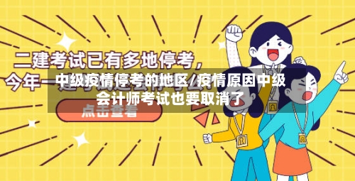 中级疫情停考的地区/疫情原因中级会计师考试也要取消了-第1张图片