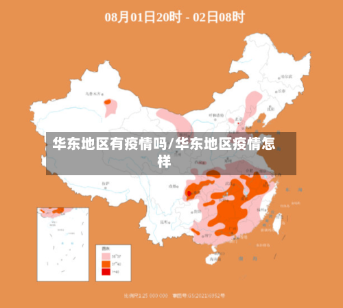 华东地区有疫情吗/华东地区疫情怎样-第2张图片