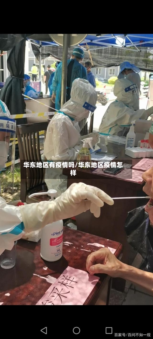 华东地区有疫情吗/华东地区疫情怎样-第1张图片