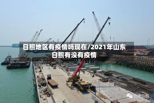 日照地区有疫情吗现在/2021年山东日照有没有疫情-第2张图片