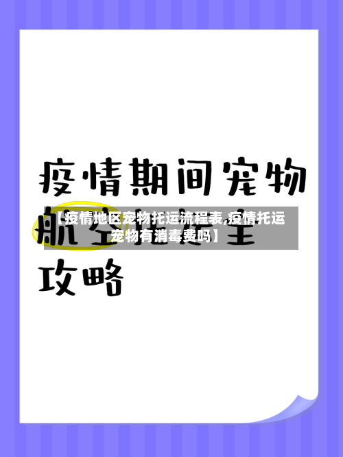 【疫情地区宠物托运流程表,疫情托运宠物有消毒费吗】-第1张图片