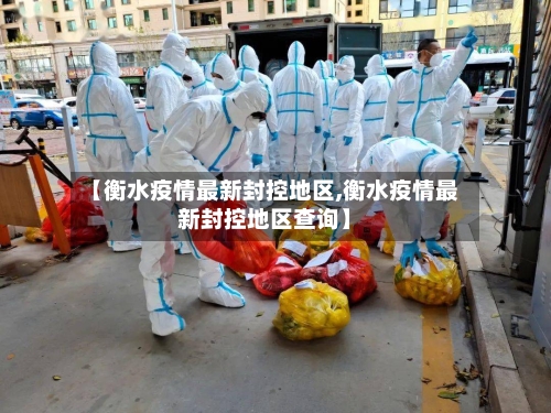 【衡水疫情最新封控地区,衡水疫情最新封控地区查询】-第1张图片