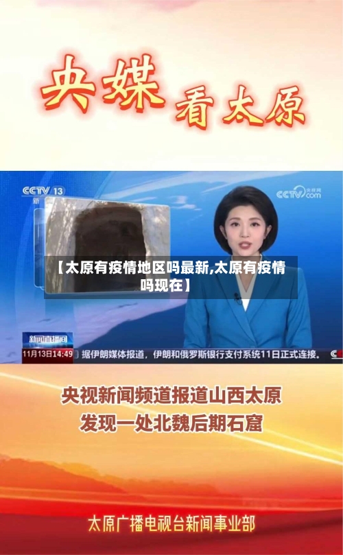 【太原有疫情地区吗最新,太原有疫情吗现在】-第1张图片