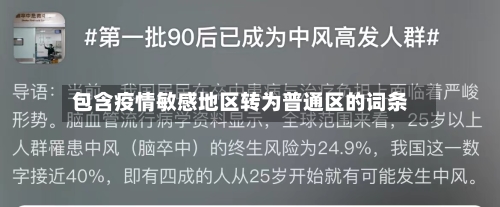 包含疫情敏感地区转为普通区的词条-第2张图片