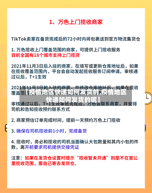 【疫情地区快递如何发货的,疫情地区快递如何发货的呢】-第1张图片