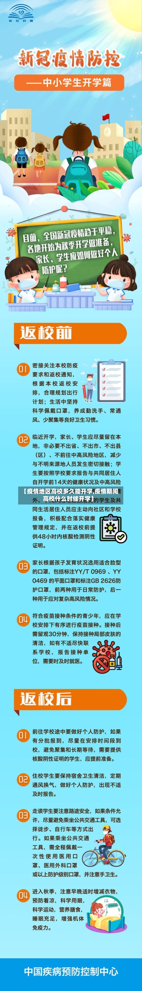 【疫情地区高校多久能开学,疫情期间高校什么时候开学】-第2张图片