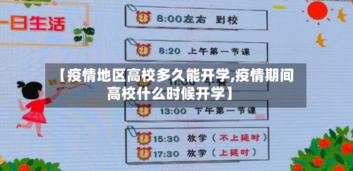 【疫情地区高校多久能开学,疫情期间高校什么时候开学】-第1张图片