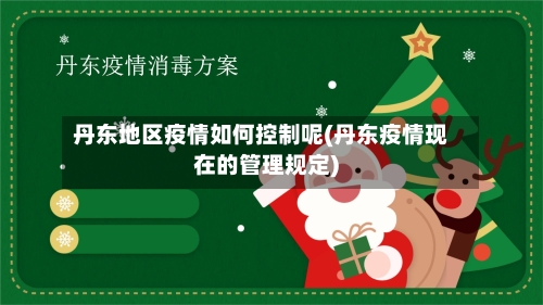 丹东地区疫情如何控制呢(丹东疫情现在的管理规定)-第2张图片