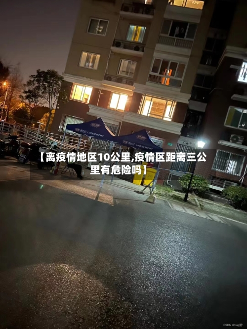 【离疫情地区10公里,疫情区距离三公里有危险吗】-第2张图片