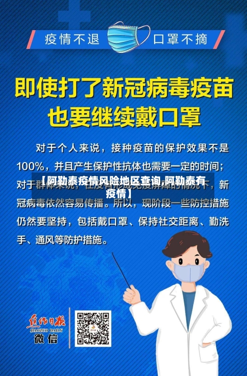 【阿勒泰疫情风险地区查询,阿勒泰有疫情】-第1张图片