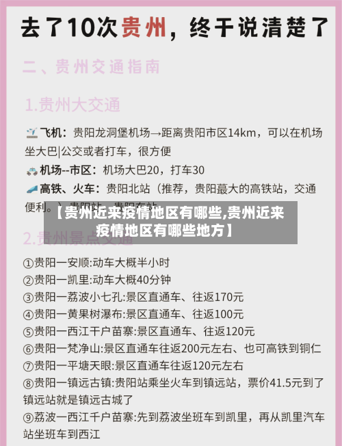 【贵州近来疫情地区有哪些,贵州近来疫情地区有哪些地方】-第3张图片