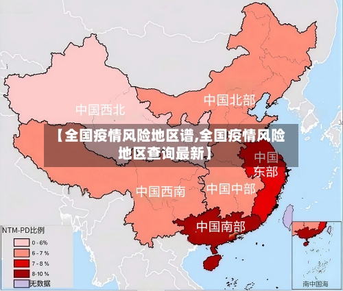 【全国疫情风险地区谱,全国疫情风险地区查询最新】-第2张图片
