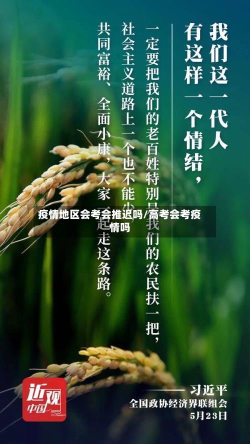 疫情地区会考会推迟吗/高考会考疫情吗-第2张图片