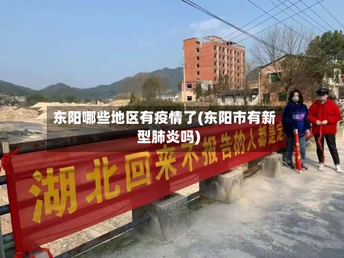 东阳哪些地区有疫情了(东阳市有新型肺炎吗)-第2张图片