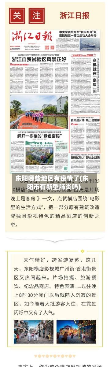 东阳哪些地区有疫情了(东阳市有新型肺炎吗)-第1张图片