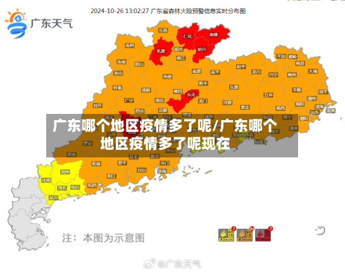 广东哪个地区疫情多了呢/广东哪个地区疫情多了呢现在-第2张图片